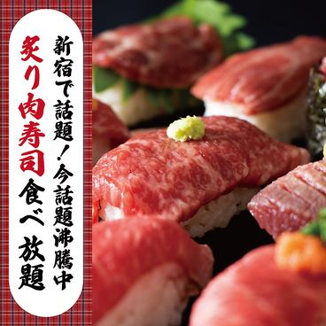 今話題沸騰中の豪華炙り肉寿司をなんと食べ放題で！新宿で人気の個室肉バル♪