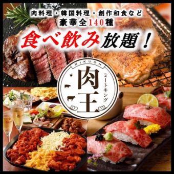 Most popular★Meat dishes, meat sushi, Korean food, Japanese food, etc. (140 types of all-you-can-eat and drink) 3H all-you-can-drink 5,000 yen → 3,500 yen
