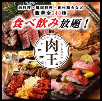 Most popular★Meat dishes, meat sushi, Korean food, Japanese food, etc. (140 types of all-you-can-eat and drink) 3H all-you-can-drink 5,000 yen → 3,500 yen