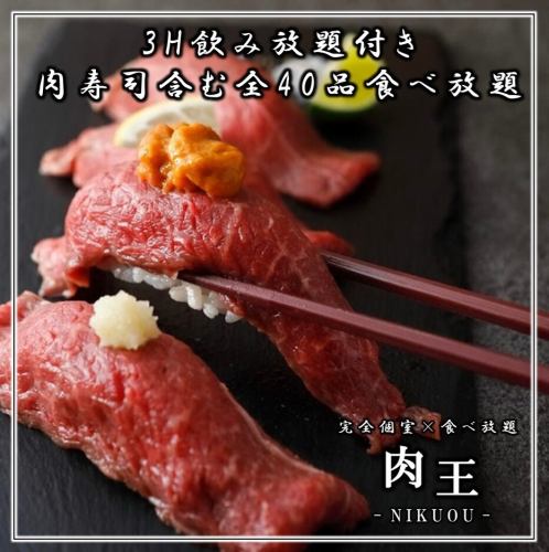 これぞ究極の肉会！16種肉寿司食べ飲み放題を3,000円でご提供！まさに肉尽くしの宴会プラン！