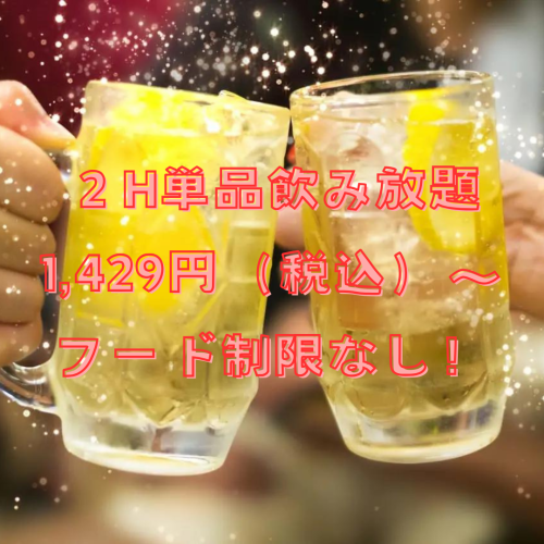 無限暢飲單品1,429日圓～