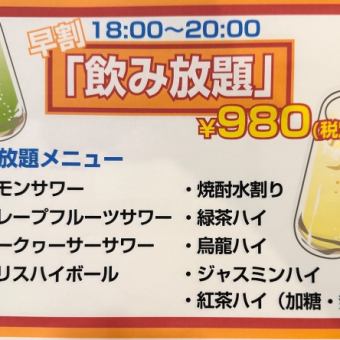 【18時～20時限定】単品飲み放題　980円（税込み）