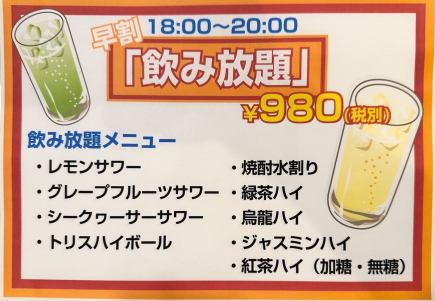 【18時～20時限定】単品飲み放題　980円（税込み）