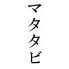 酒場食堂マタタビ