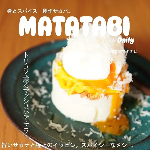 トリュフ薫るマッシュポテサラ