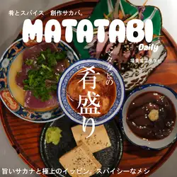 マタタビの肴盛り