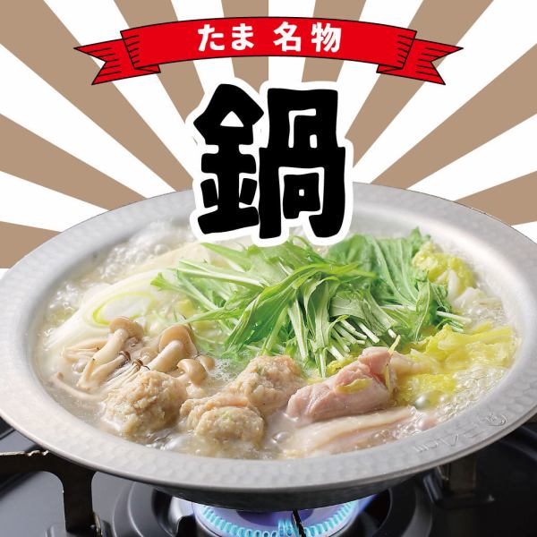 【名物！】旨味たっぷり！生つくね鍋！