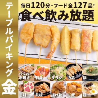 ★金のテーブルバイキングメニュー【全127品/生ビールOK120分飲放付！】