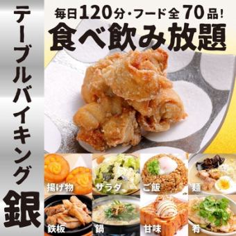 ★銀のテーブルバイキングメニュー【全70品/生ビールOK120分飲放付！】