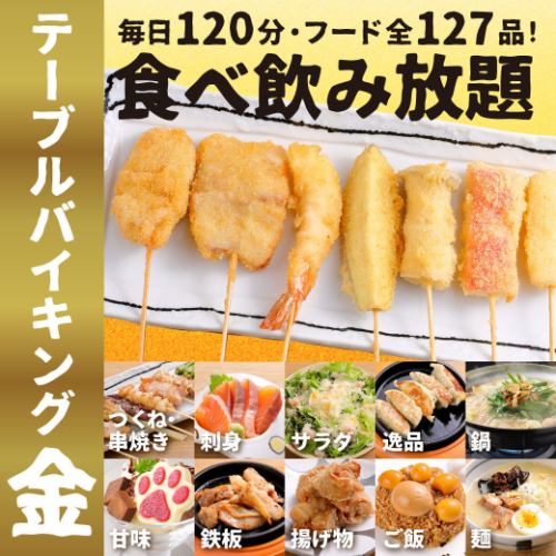【大好評！】テーブルバイキング