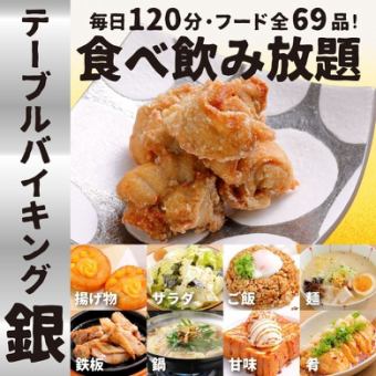 ★銀のテーブルバイキングメニュー【全69品/生ビールOK120分飲放付！】