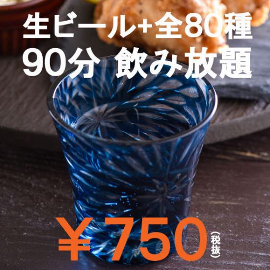 【生ビール+全80種OK】90分飲放750円(税抜)