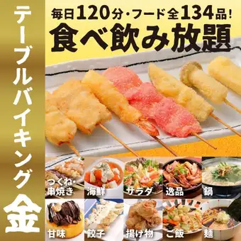 ★金のテーブルバイキングメニュー【全134品/生ビールOK120分飲放付！】