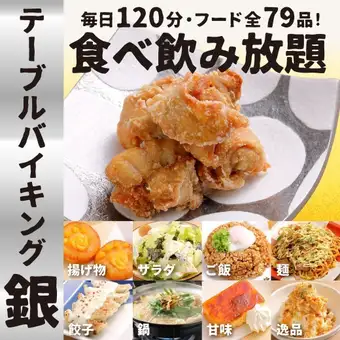 ★銀のテーブルバイキングメニュー【全79品/生ビールOK120分飲放付！】