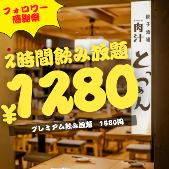 12/1~12/25★ [僅限週日～週四★2小時無限暢飲] 標準1280日元（含1408） / 高級1580日元（含1738）