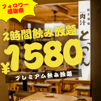 12/1～★【金土祝前日＋年末年始★2H飲み放題】プレミアム飲み放題★1580円(込1738)