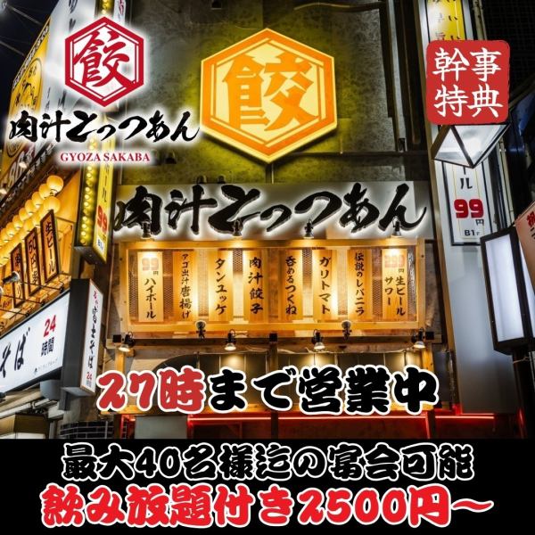 【渋谷本店に続き、2号店道玄坂店オープン◎】おかげ様で大人気の1号店に続き道玄坂店OPEN!ハイボール99円/生ビール,サワー299円!肉汁餃子や呑める餃子でお酒がススム!オープン席2/4/6…40名の宴会も可能!空間のかっこよさ、大衆の居心地良さを組み合わせた大人カッコいい安心満足の大衆餃子酒場★