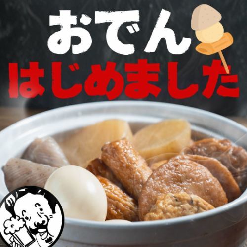 冬限定☆おでん始めました