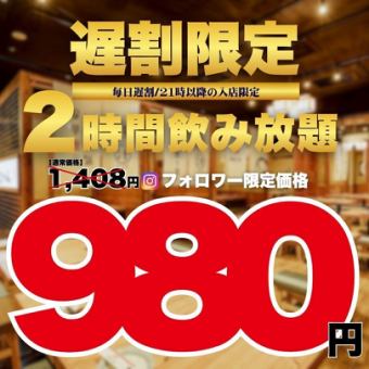 ●毎日遅割※週末OK●Instagramフォロー特典「21時以降の入店限定☆」2時間飲み放題1408→980円