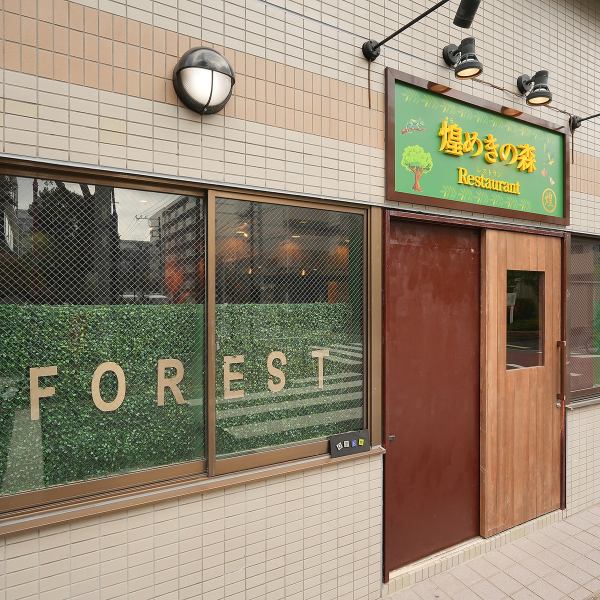 【玄関から森の雰囲気が漂う♪会社仲間やご友人とのご宴会などにいかがですか?】当店の玄関に足を踏み入れると、森を彷彿とさせるミストが心地よく漂い、まるで自然の中にいるかのような感覚を味わえます。非日常が楽しめる特別なひとときを提供します。ぜひゆっくりとご堪能ください。