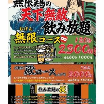 無限鶏の飲み放題！種類豊富なドリンクが楽しめる【無限コース】120分2530円(税込)