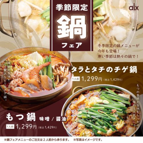 [Seasonal Limited] Hotpot Fair! A seasonal menu perfect for the cold season♪