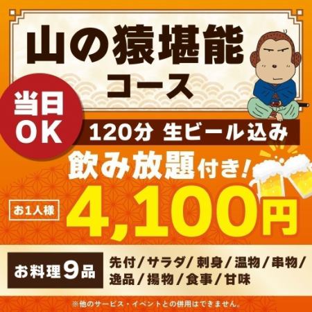 <6月/7月/8月>【当日OK】山の猿堪能コース【120分生ビール込み飲み放題付き】