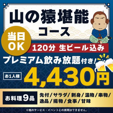 <6月/7月/8月>【当日OK】山の猿堪能コース【★120分生ビール込プレミアム飲放付】