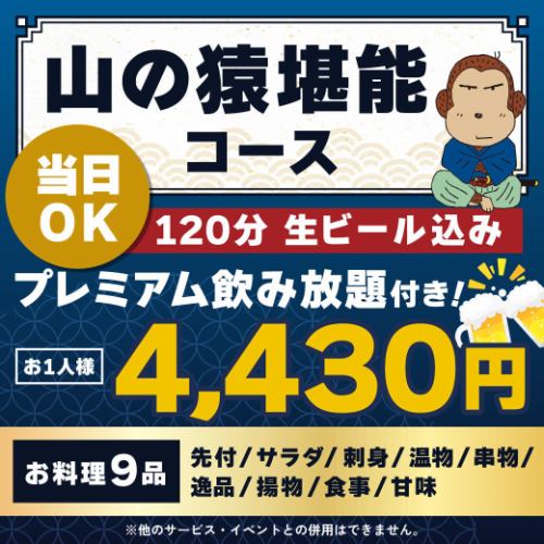<6月/7月/8月>【当日OK】山の猿堪能コース【★120分生ビール込プレミアム飲放付】