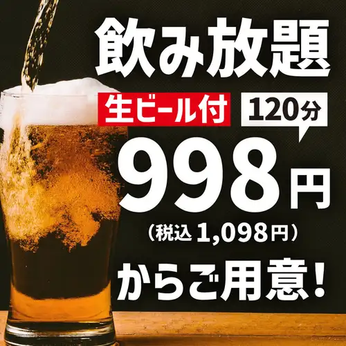 【生ビール込!!飲み放題】