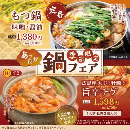 [Seasonal Special] Hot Pot Fair! A seasonal menu perfect for the cold weather♪
