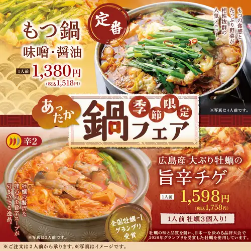 [Seasonal Special] Hot Pot Fair! A seasonal menu perfect for the cold weather♪