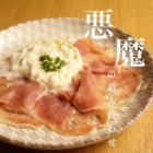 卡普雷塞配義大利燻火腿和布拉塔起司