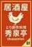 居酒屋 秀泉亭 神保町店