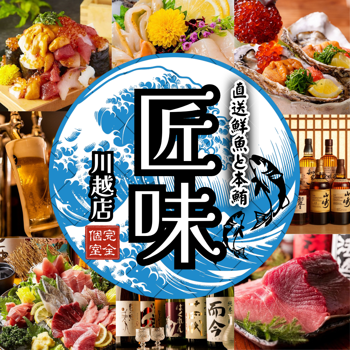 【本川越駅徒歩2分】全席扉付き完全個室にて、鮮度抜群のまぐろ料理をご堪能。
