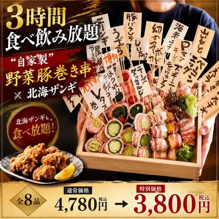 【3시간 음료 무제한】야채 돼지 감기 꼬치나, 홋카이 잔기 등 뷔페!×선어 등 전 8품 4880엔⇒4000엔