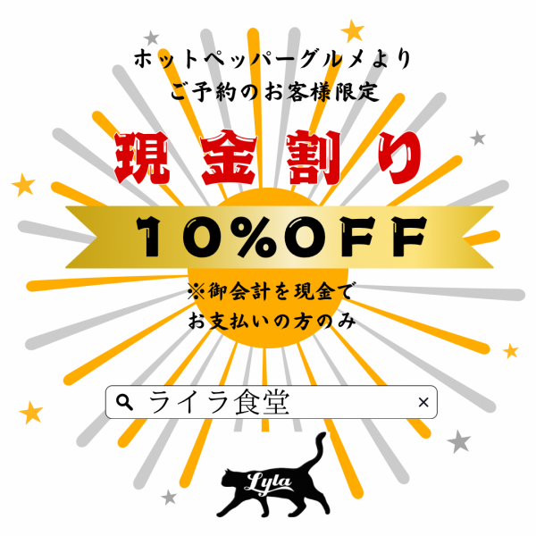 【ホットペッパーグルメよりご予約のお客様限定】現金割り10％OFF