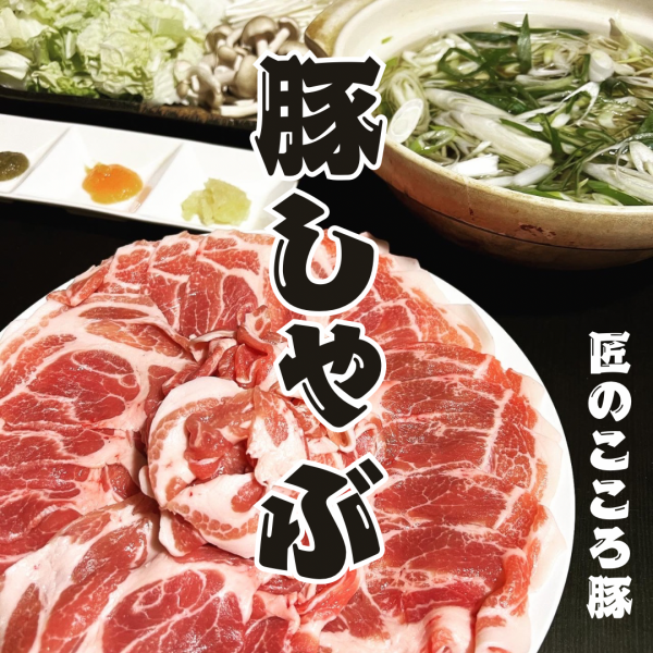【新コース】豚しゃぶコース