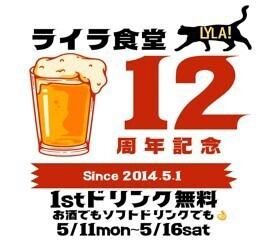 ◎ライラ食堂12周年記念◎