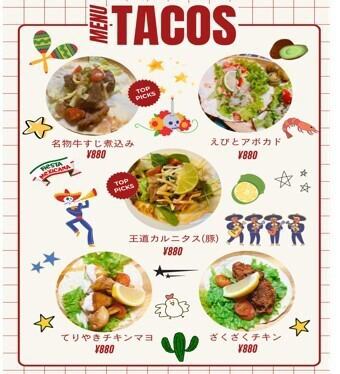 おすすめ！週替わりのタコスメニュー