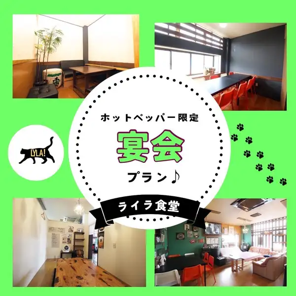 ライラ食堂 ホットペッパー限定宴会プラン♪