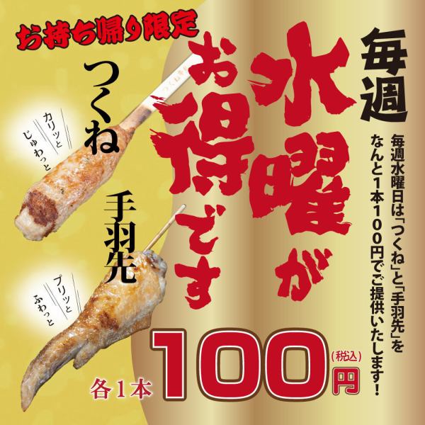 毎週水曜日はつくねと手羽先のお土産が1本100円の出血大サービス！