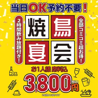 당일에도 OK! 생맥주 포함 120 분 음료 무제한 야키토리 연회 코스 3800 엔 (세금 포함)