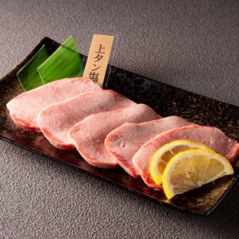上タン塩