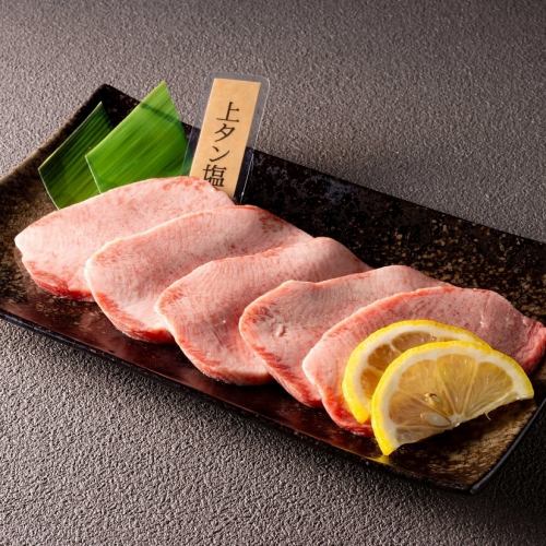 上タン塩