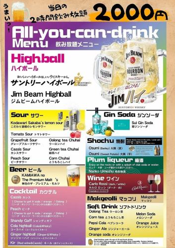 2時間飲み放題