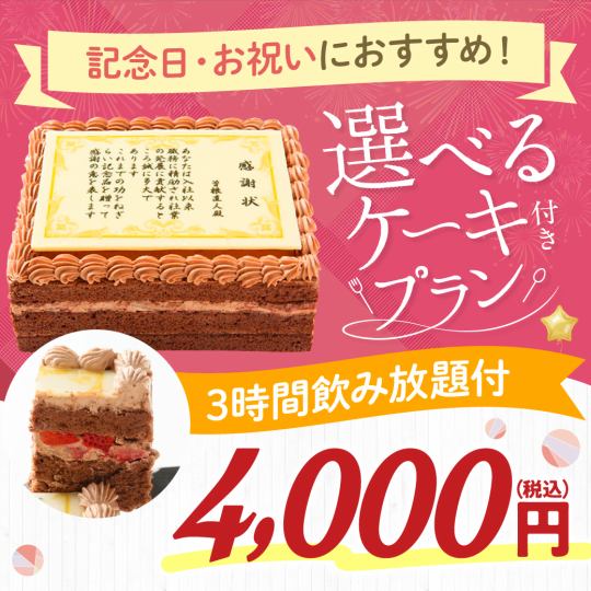 （1/7以降）オリジナルケーキで記念日・お祝いにもおすすめ♪ケーキ+料理7品+3H飲放【4000円】