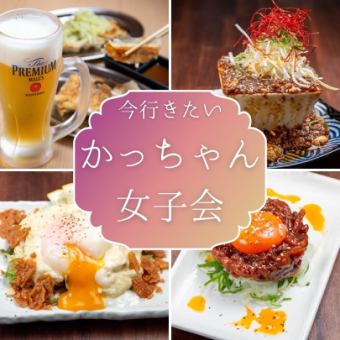 【かっちゃん女子会♪】女性限定×日～木曜日限定●全200種メニュー食べ飲み放題4500円→2500円