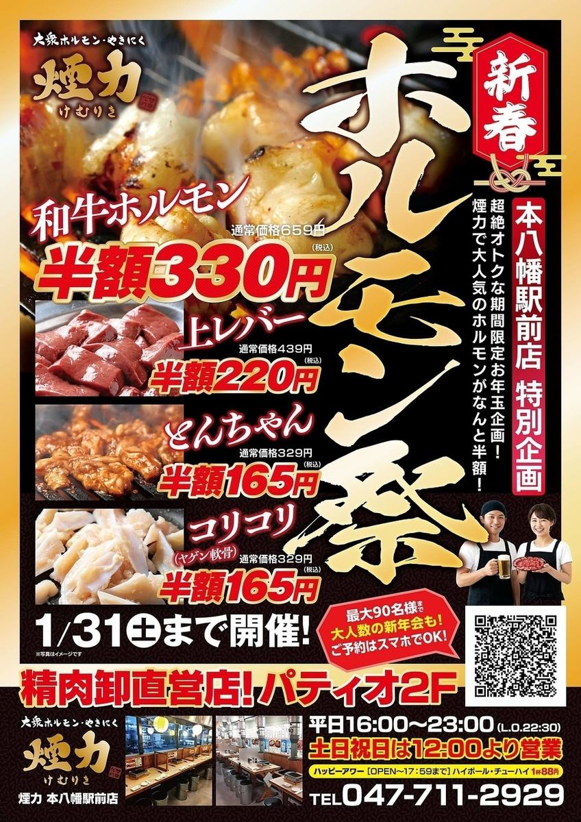 新春特別企画開催!和牛ホルモンや上レバーなど人気メニューが今だけ半額。1/31まで♪