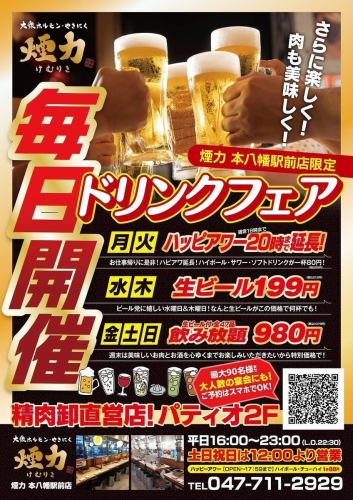 毎日お得！ドリンクフェア